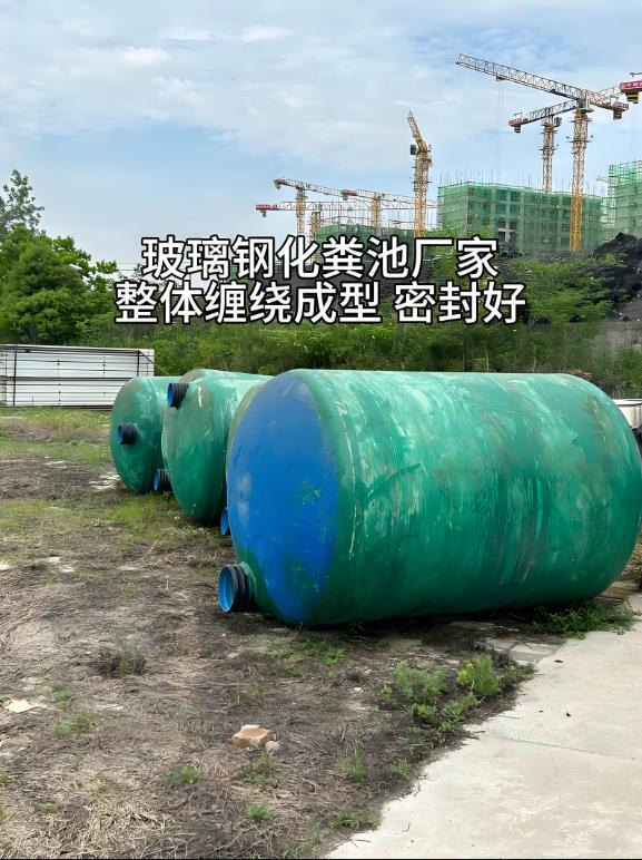 毛阳镇玻璃钢化粪池